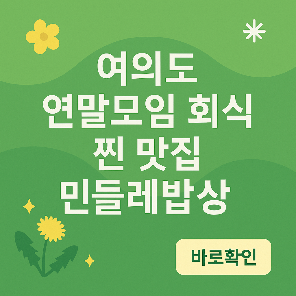 여의도 연말모임 회식 찐 맛집 민들레밥상