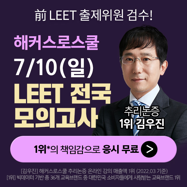 제2회LEET전국모의고사