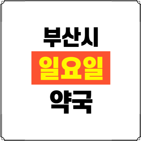 부산시 일요일 약국 ❘ 24시 휴일 주말 문여는 비상 당직 약국