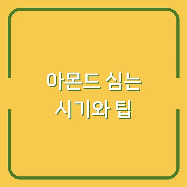 아몬드 심는 시기와 팁