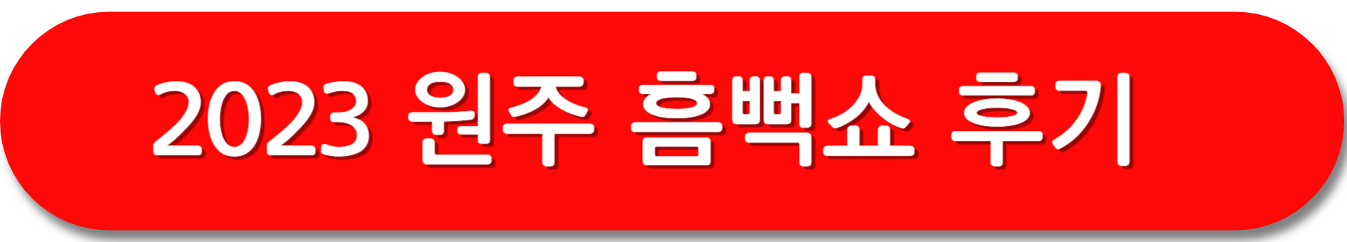 흠뻑쇼-후기