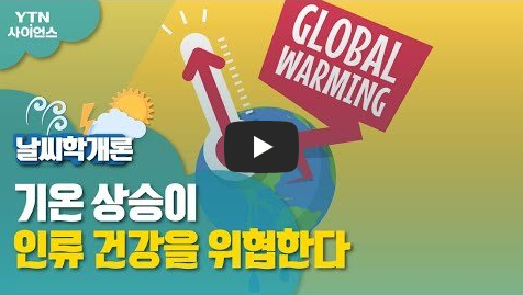 날씨 기온 건강 영향