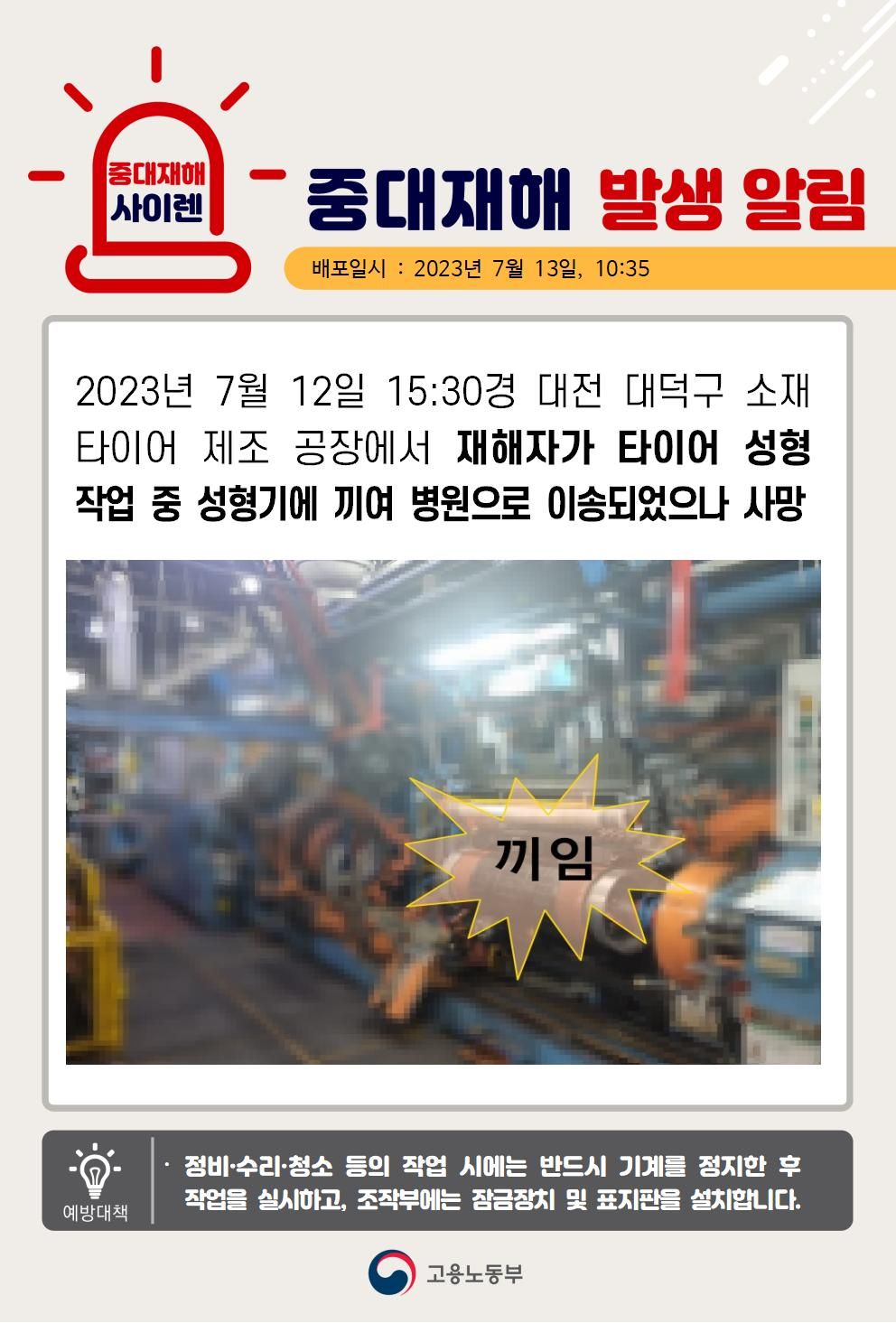 타이어 성형 작업 중 성형기에 끼임