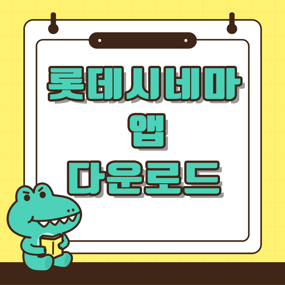 롯데시네마앱