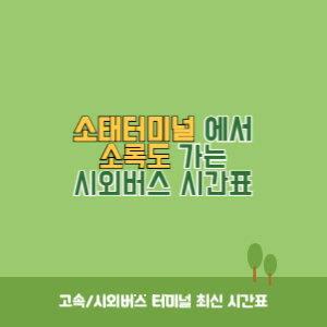 소태터미널에서 소록도 가는 시외버스 시간표 최신정보