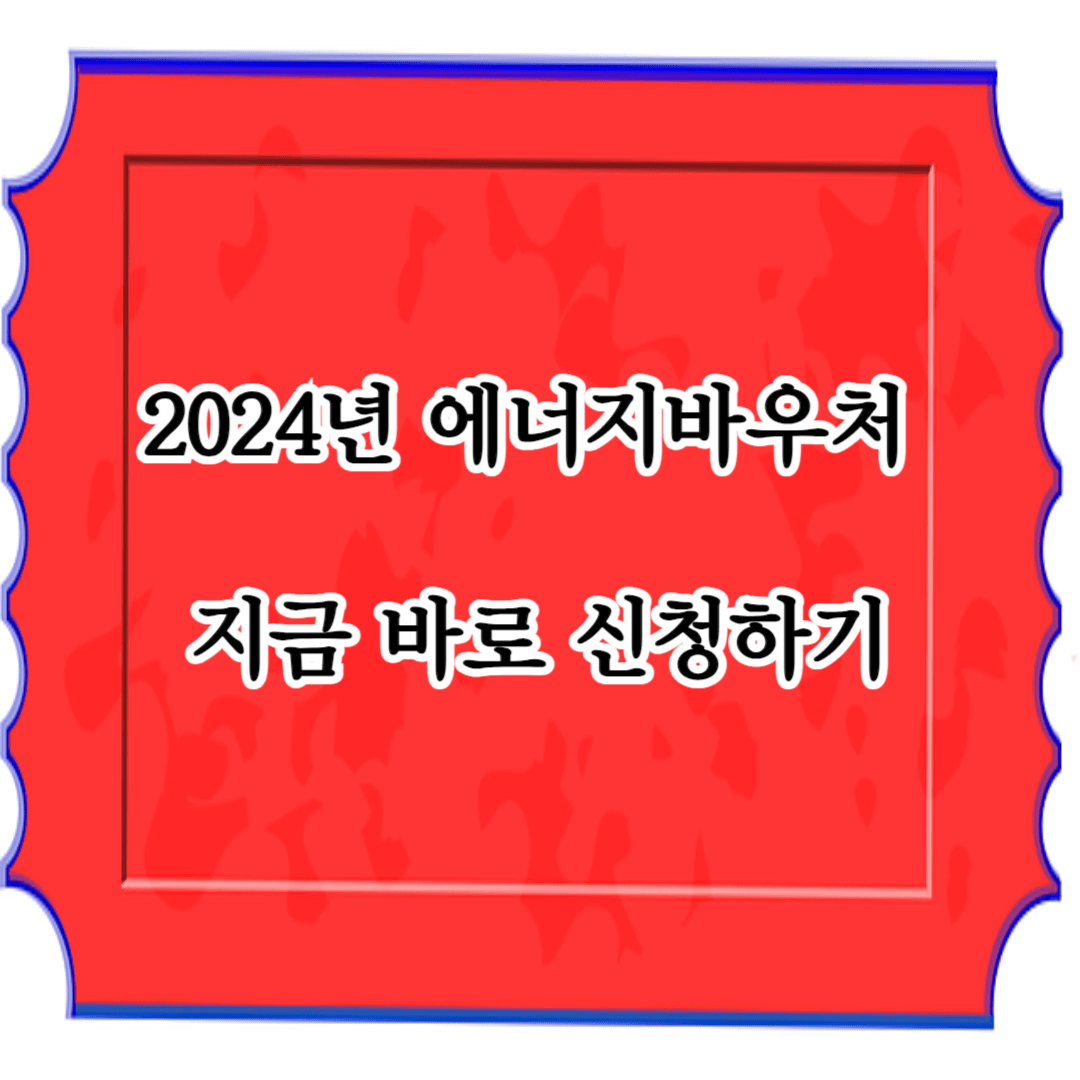 2024년 에너지바우처 지금 바로 신청하기