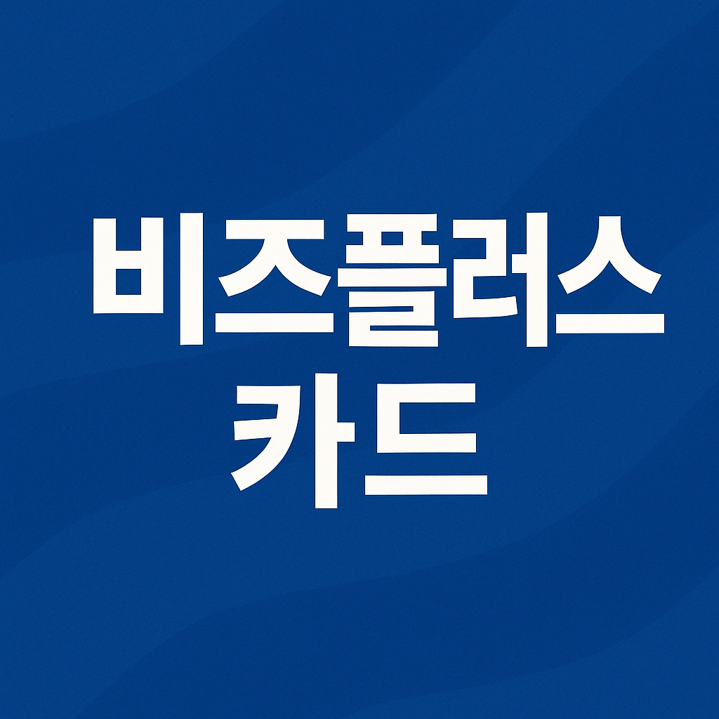 비즈플러스카드
