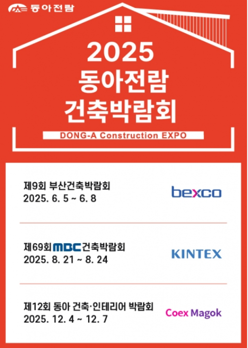 동아전람 부산 건축박람회