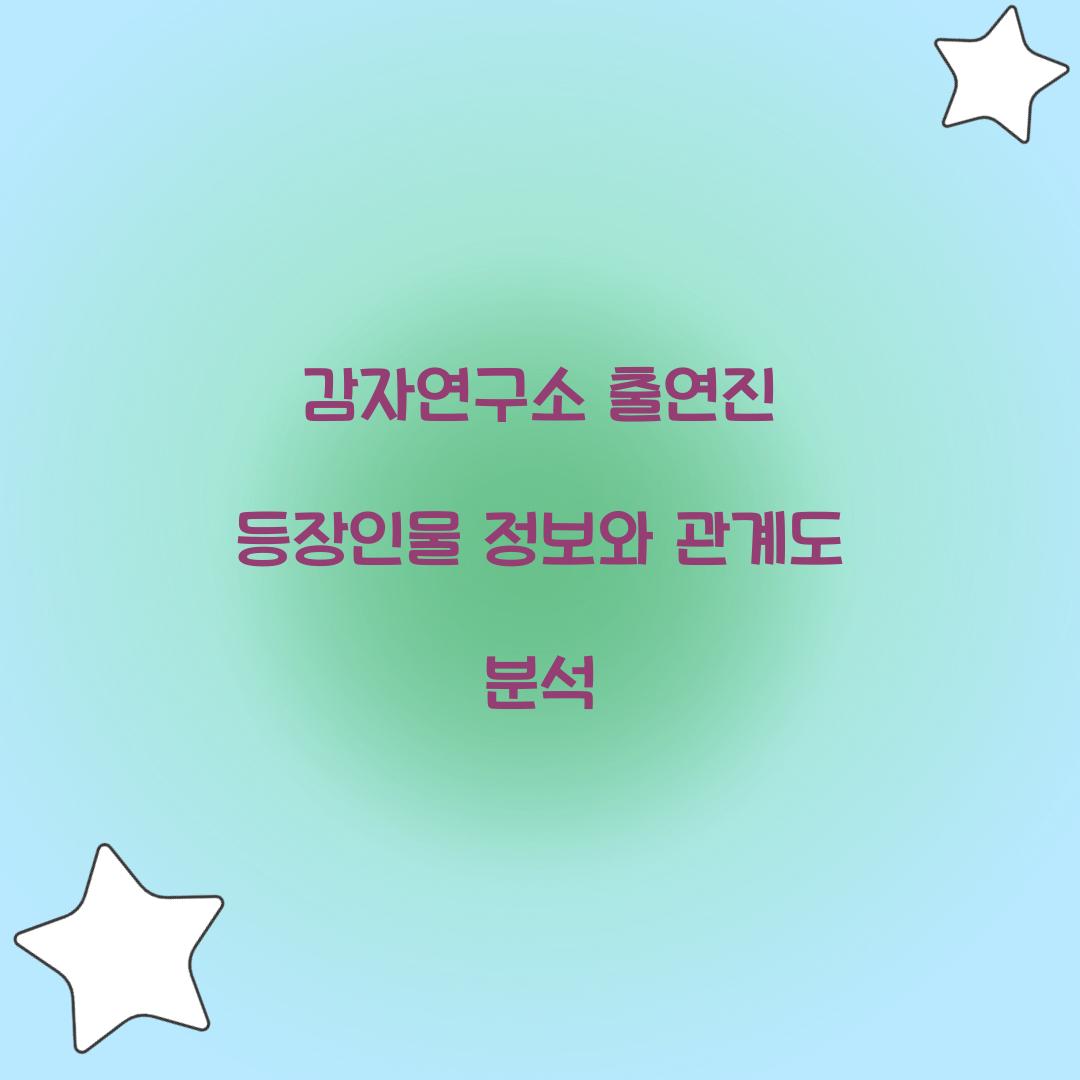 감자연구소 출연진 등장인물