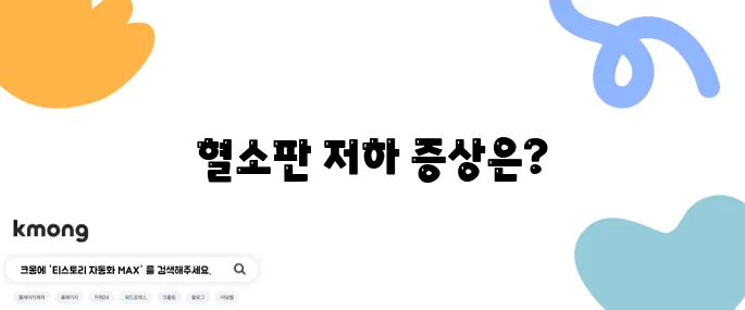 혈소판 수치 낮으면 나타나는 증상과 대처법