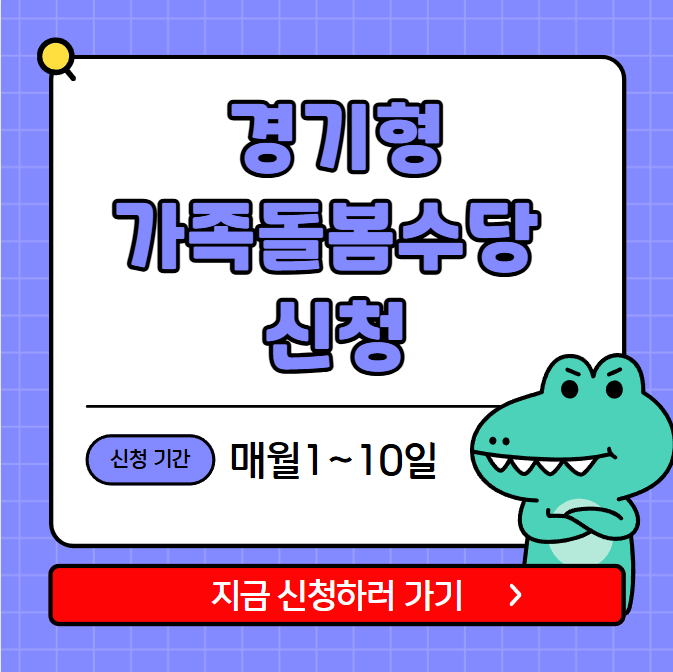 경기형 가족돌봄수당 신청