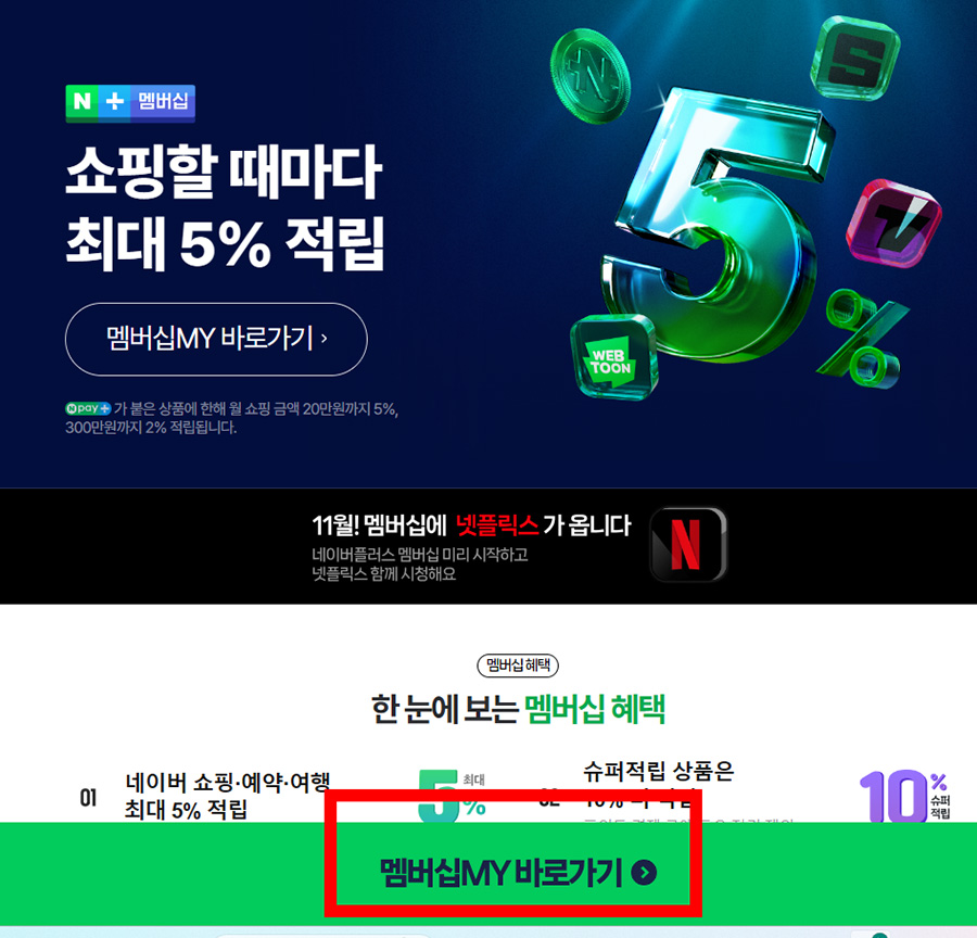 네이버 플러스 멤버십 MY 바로가기 무료 연장