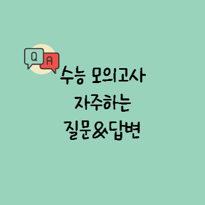 예비 고1 학생이 자주 묻는 모의고사 관련 질문들