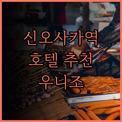 신오사카역 근처 호텔 추천! 우니조