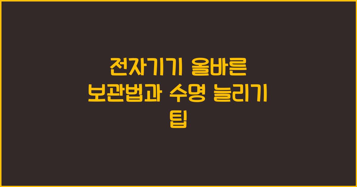 전자기기 올바른 보관법