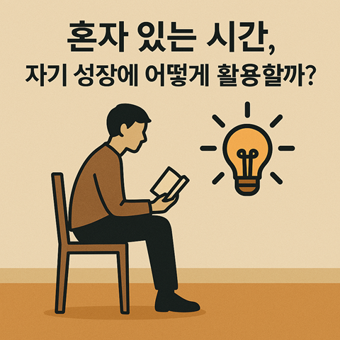 혼자 있는 시간, 자기 성장에 어떻게 활용할까?