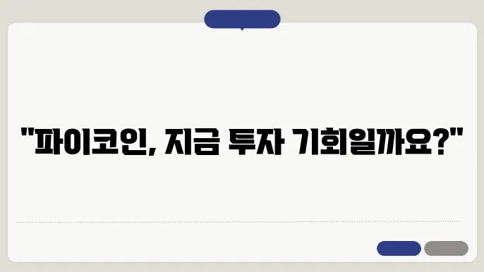 파이코인 시세 흐름 분석 시장에서의 위치 파악하기