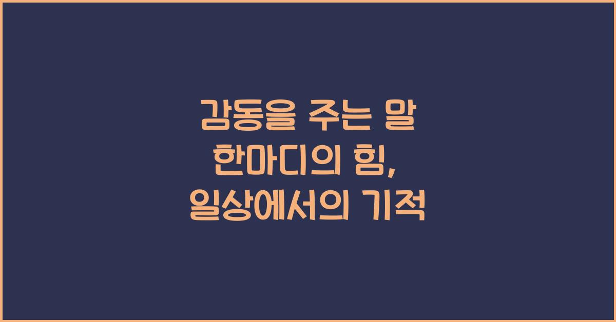 감동을 주는 말 한마디의 힘