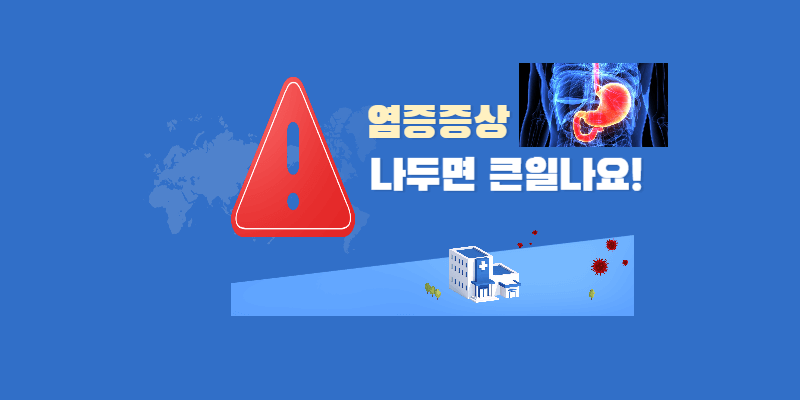 염증-수치가-높으면-나타나는-증상-썸네일