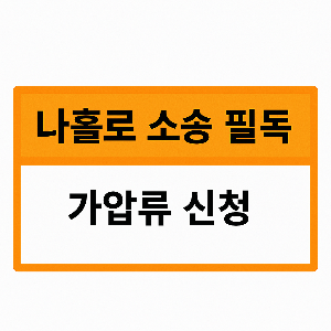 가압류 신청
