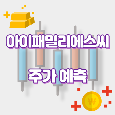 아이패밀리에스씨_썸네일