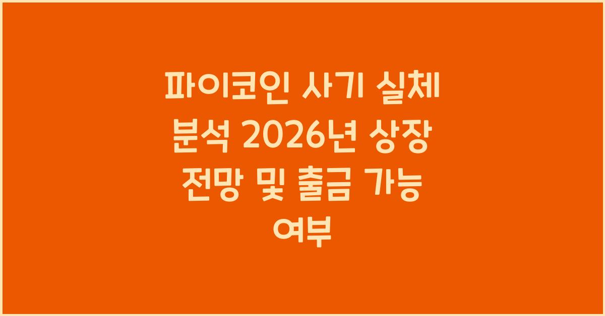 파이코인 사기