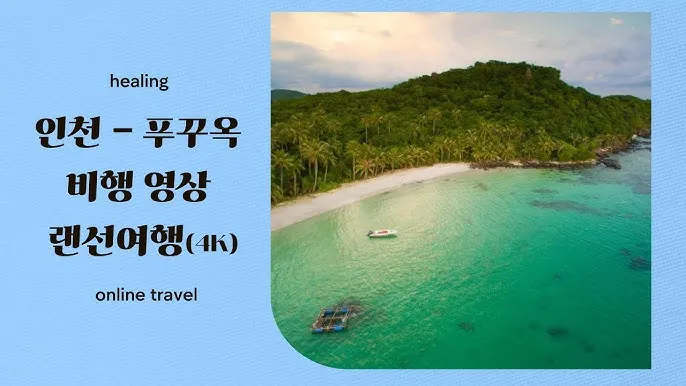 푸꾸옥 비행시간 환전 꿀팁 총정리 완벽 여행 가이드_1