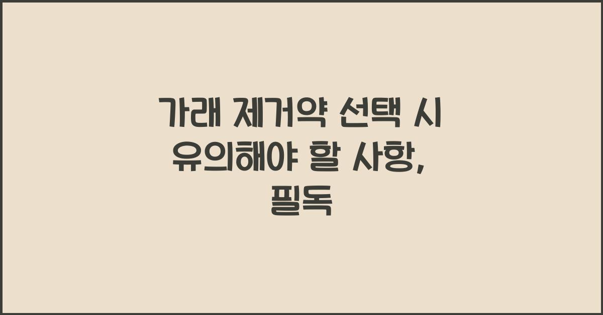 가래 제거약 선택 시 유의해야 할 사항  