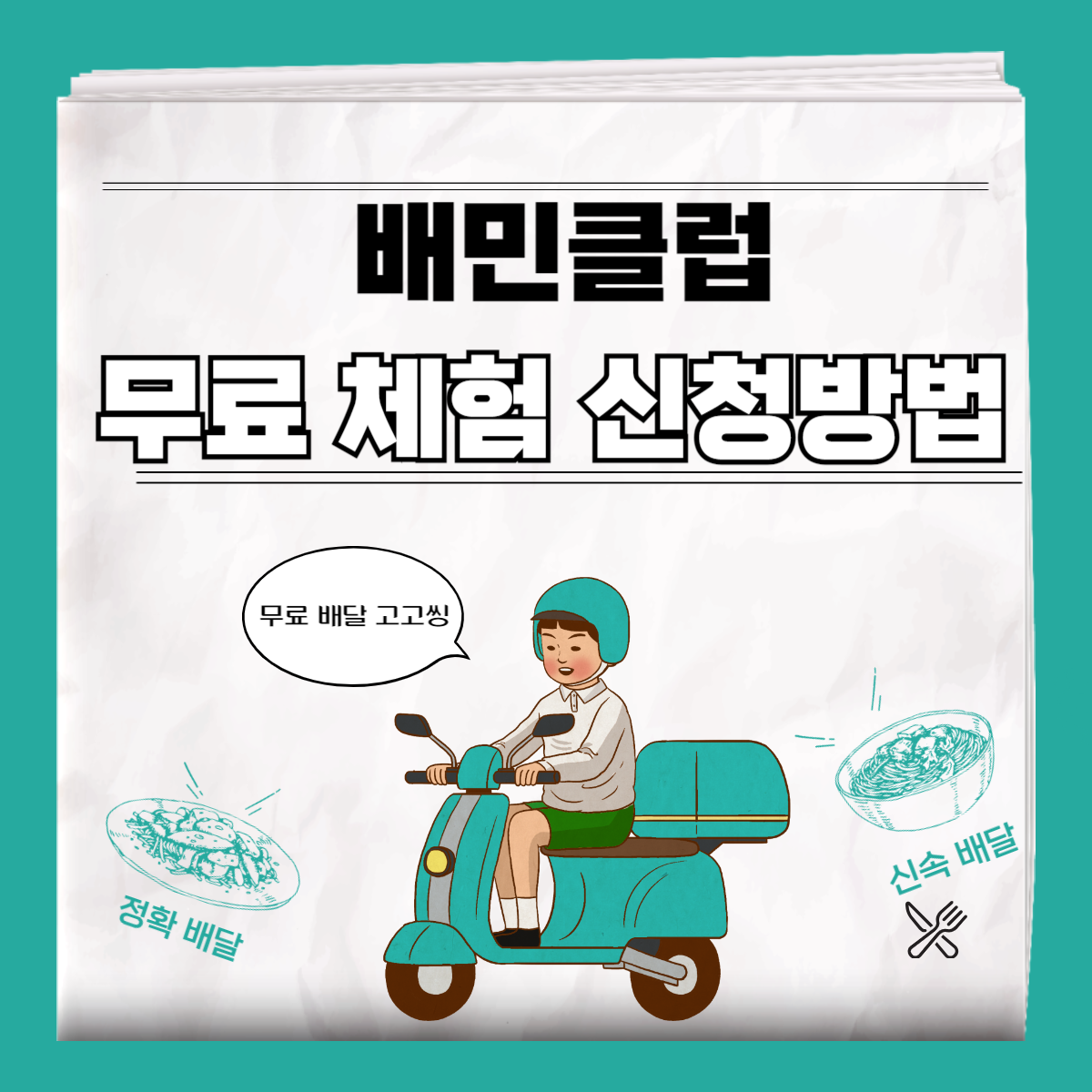 배민클럽 무료 체험 신청 방법, 해지 방법