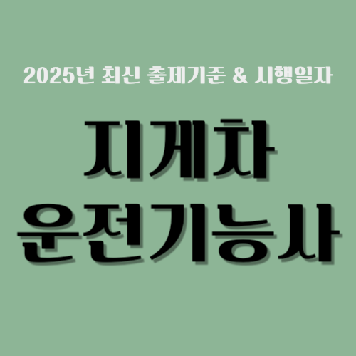 2025 지게차 운전기능사 시험일정 및 출제기준