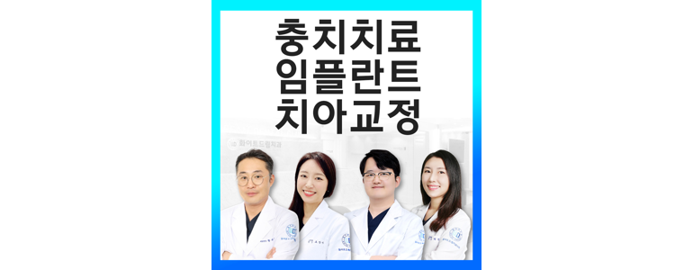 인천 남동구 교정 치과