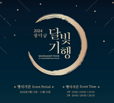 창덕궁 달빛 기행
