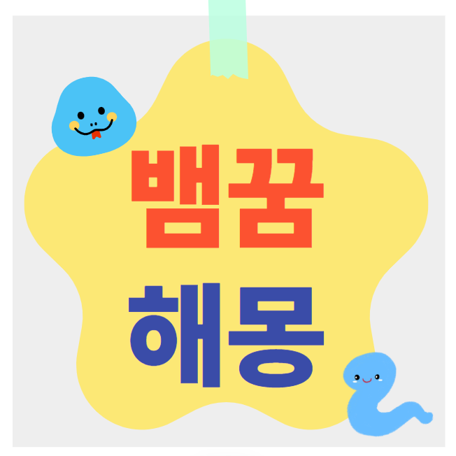 뱀꿈해몽
