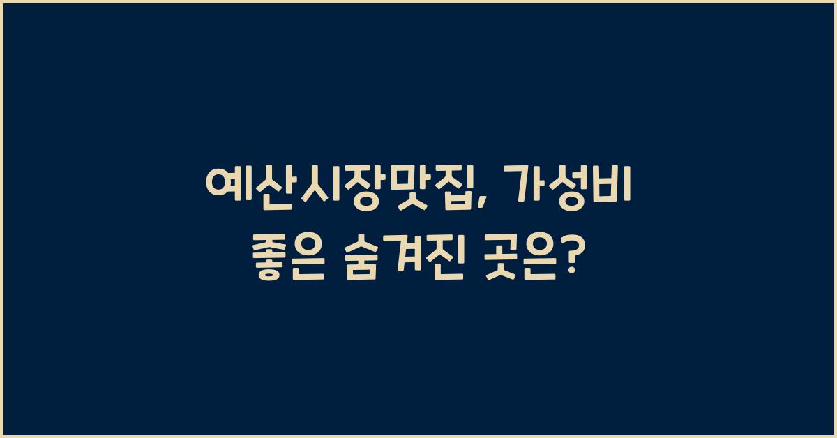 예산시장맛집