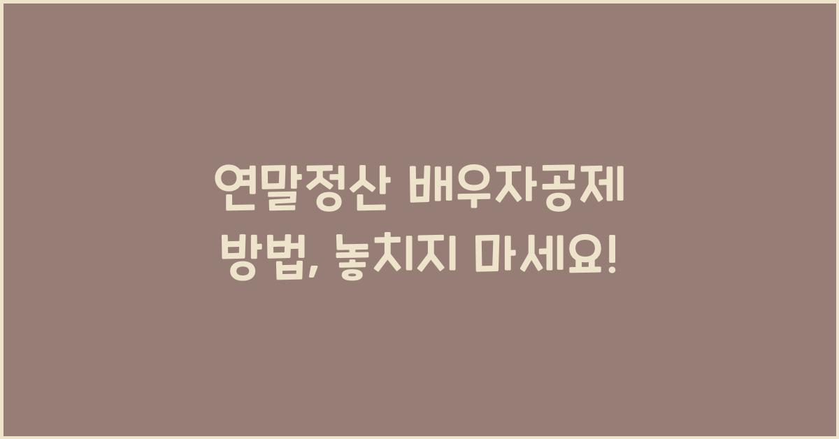 연말정산 배우자공제 방법