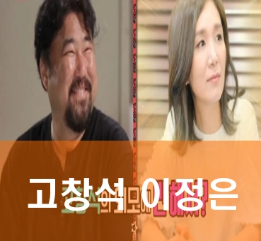 고창석 아내 이정은