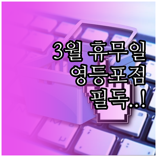 홈플러스 영등포점 3월 휴무 날짜와 ..