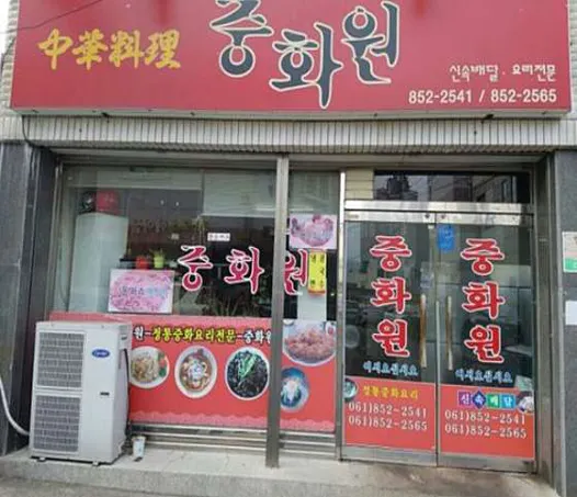 중화원