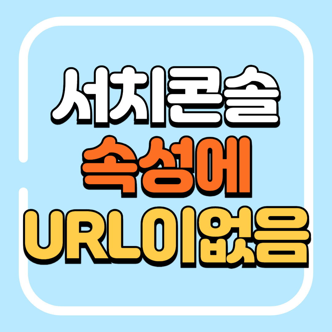 치콘솔 속성에URL이없음
