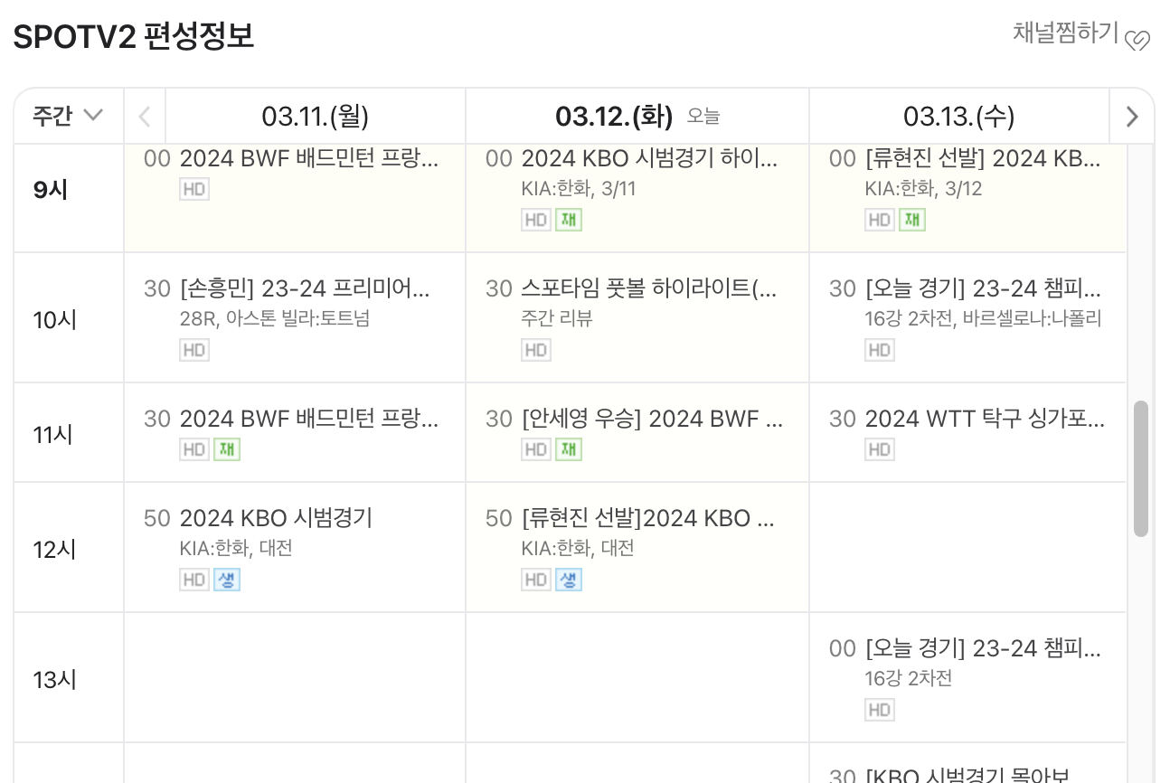 시범경기 편성표