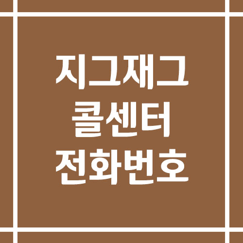 지그재그 콜센터 상담 전화번호