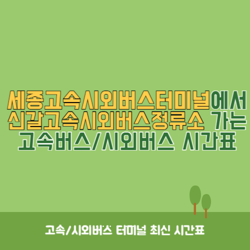 세종고속시외버스터미널에서 신갈고속시외버스정류소 가는 고속버스_시외버스 시간표