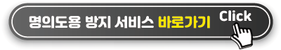 명의도용 방지서비스 바로가기