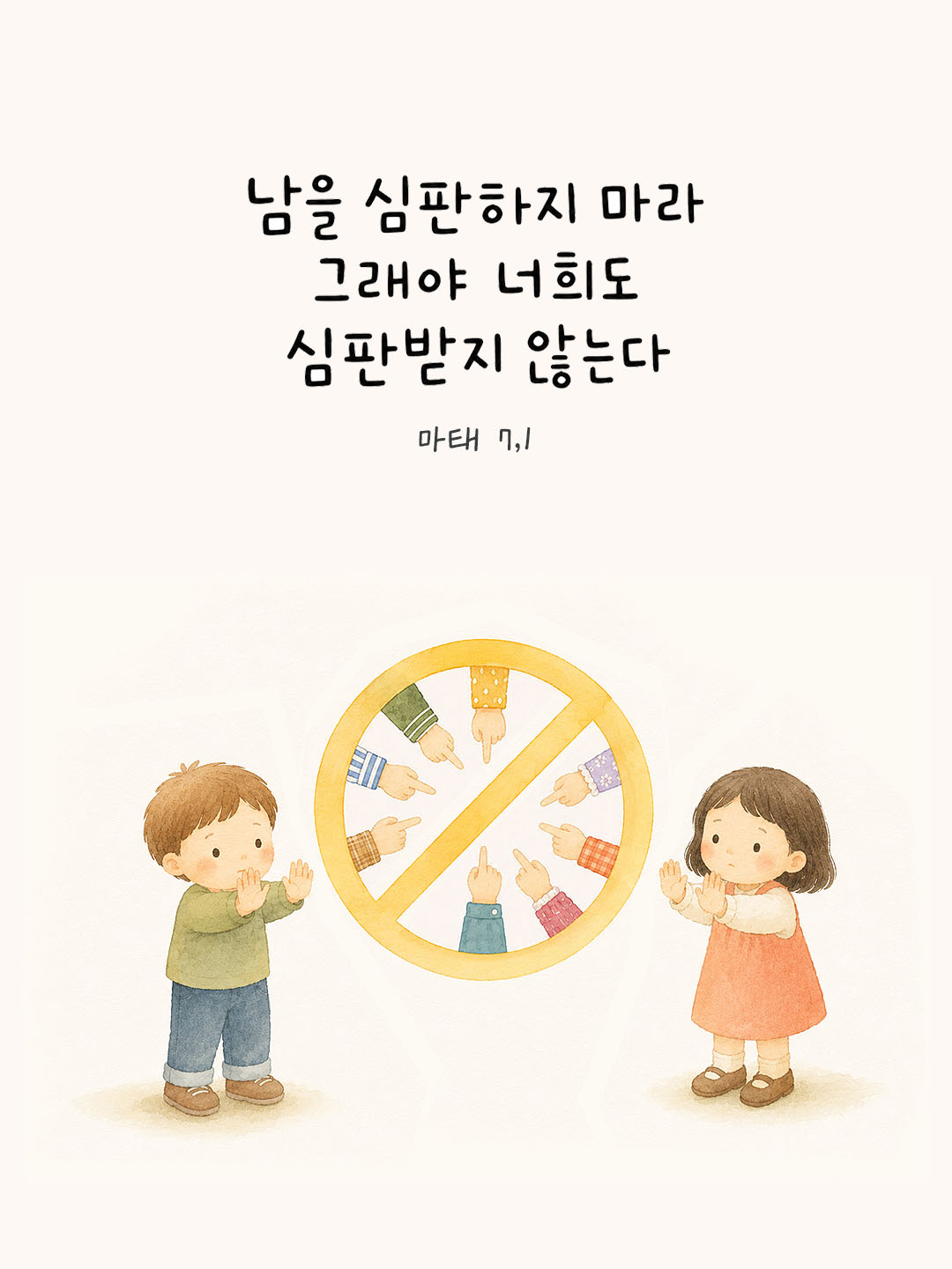 렉시오 디비나 말샘기도 마태오복음 7장 5절 기도 이미지