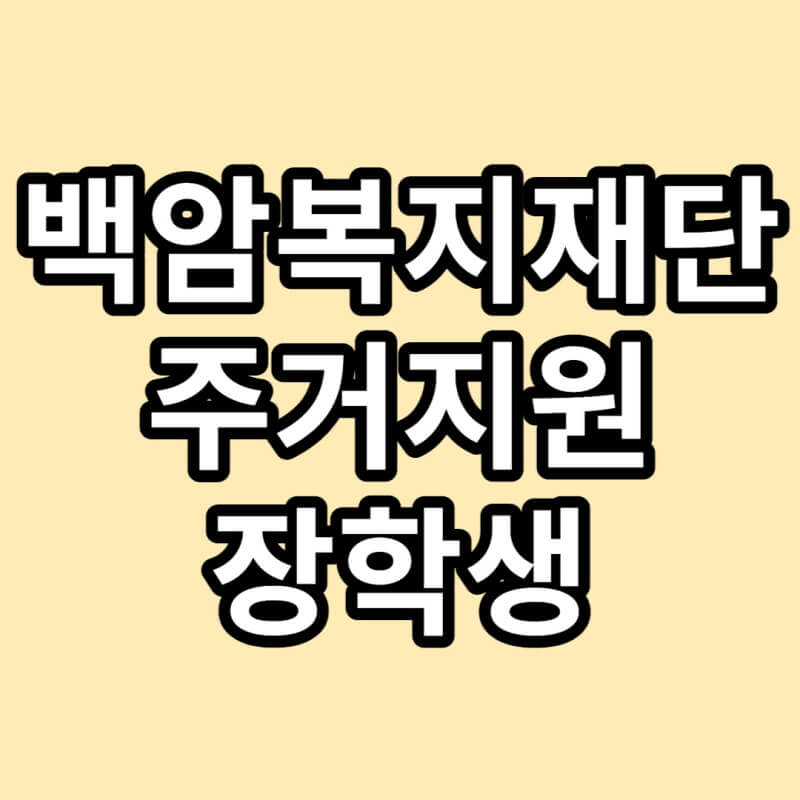 주거지원-글자