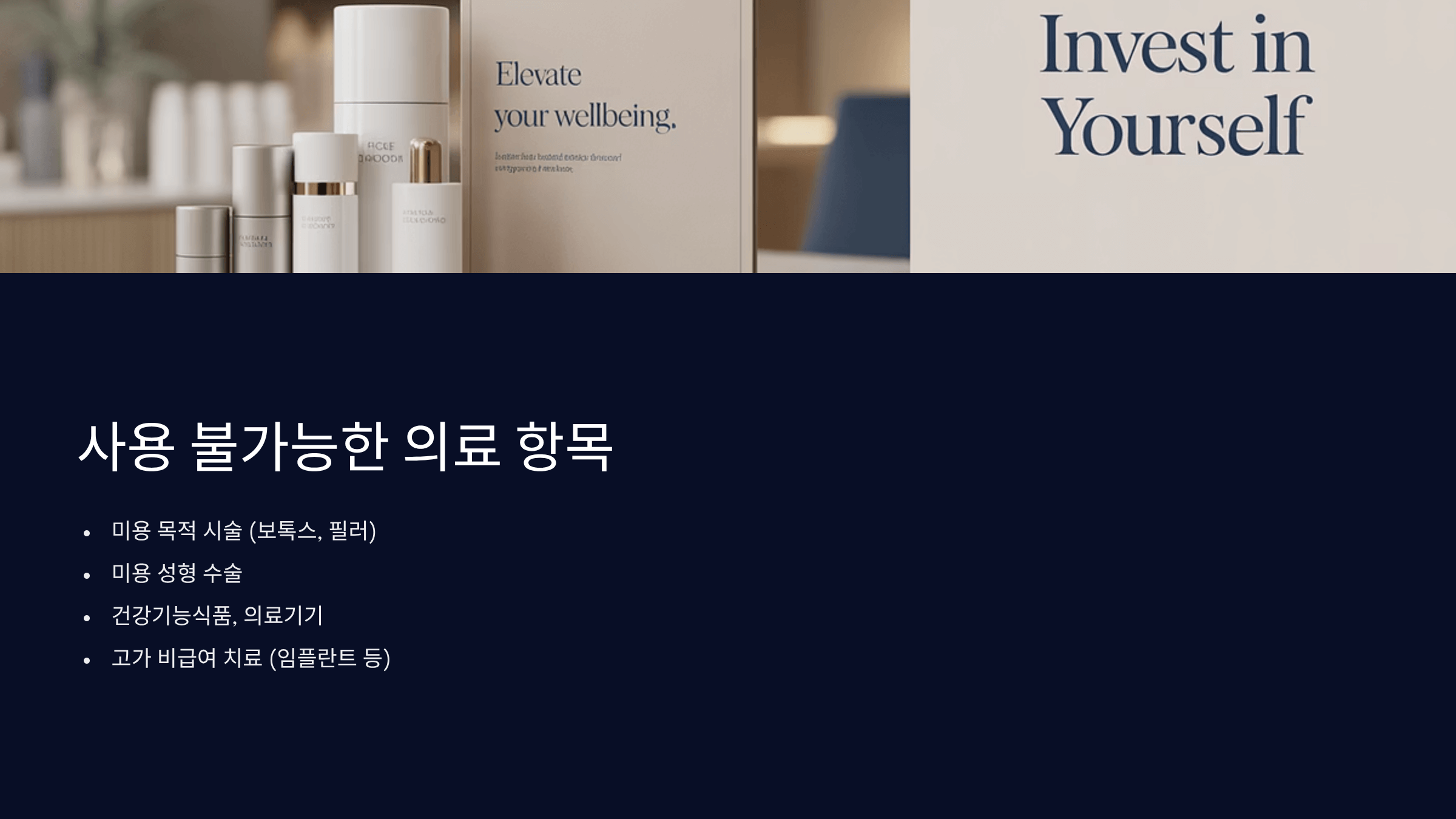 사용 불가능한 의료 항목