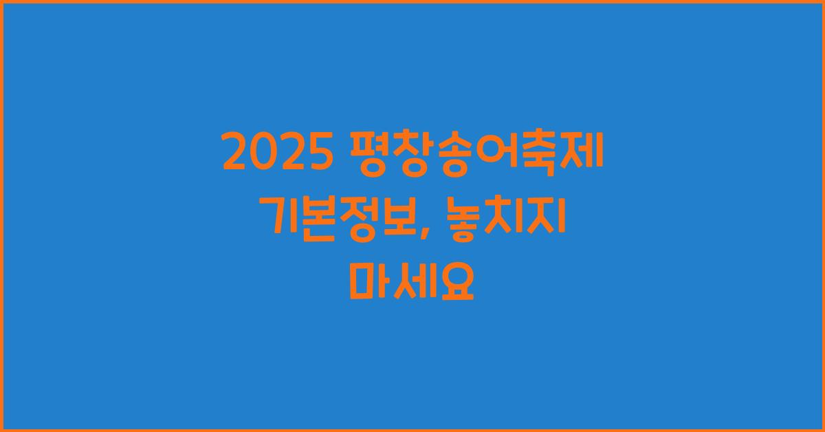 2025 평창송어축제 기본정보