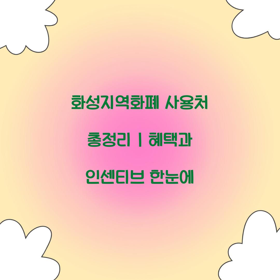 화성지역화폐 사용처