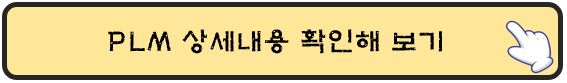 PLM-상세내용-확인하기