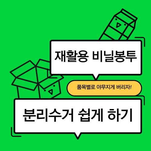 재활용-비닐봉투-분리수거-쉽게-하기-섬네일